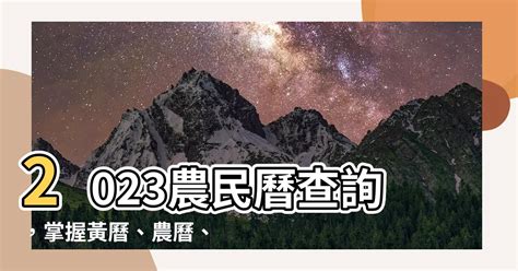 通勝2023|2023農民曆農曆查詢｜萬年曆查詢、農曆、2023黃